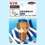 PZKF43-4 立形水側逆止弁 KVK