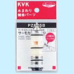 サーモスタットカートリッジ PZ625B KVK