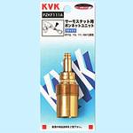 PZKF111A サーモスタット用ボンネットユニット KVK