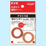 根元パッキン13(1/2)用 PZK108 KVK
