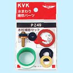 水栓補修セット KVK
