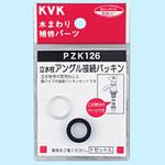 PZK126 立水栓アングル接続パッキン KVK