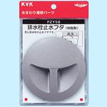 PZY58 排水栓止水フタ KVK