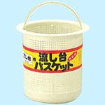 流し台ゴミバスケットBL(ベターリビング)タイプ KVK