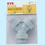 排水ホースY型ツギテ KVK