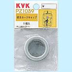 排水ホースキャップ KVK