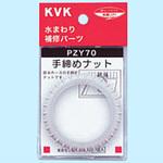 PZY70 手締めナット KVK