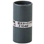 排水ホース ツギテ KVK