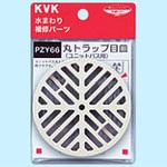 PZY66 丸トラップ目皿 KVK