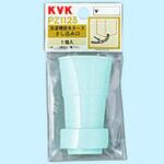 洗濯機ホースさし込み口 KVK