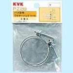 PZ28 バス管用ワイヤーバンド KVK