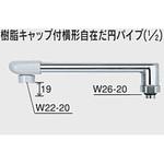 樹脂キャップ付横形自在パイプ13(1/2) Z952 KVK スパウト・水栓パイプ 