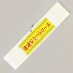 ポケット付腕章 共栄プラスチック