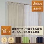 省エネ効果裏地付き・3級遮光・ドレープカーテン セーブ ユニベール