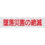 SY-1 スカイメッシュ(ヒモ20本付)SY-1 「墜落災害の絶滅」 仙台銘板