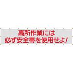 SY-2 スカイメッシュ(ヒモ20本付)SY-2「高所作業には必ず安全帯を使用せよ」 仙台銘板