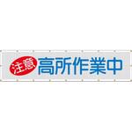 SY-3 スカイメッシュ(ヒモ20本付)SY-3「注意 高所作業中」 仙台銘板