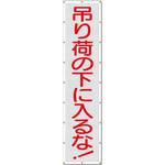 SY-5 スカイメッシュ(ヒモ20本付)SY-5「吊り荷の下に入るな」 仙台銘板