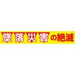 大型横幕(ヒモ14本付)690「墜落災害の絶滅」 仙台銘板