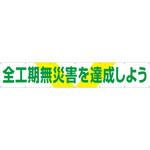 689 大型横幕(ヒモ14本付)689「全工期無災害を達成しよう」 仙台銘板