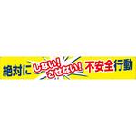 685 大型横幕(ヒモ14本付)685「絶対にしないさせない不安全行動」 仙台銘板