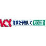 686 大型横幕(ヒモ14本付)686「KY 危険を予知してゼロ災害」 仙台銘板