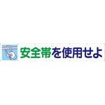 692 大型横幕(ヒモ14本付)692「安全帯を使用せよ」 仙台銘板