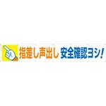 693 大型横幕(ヒモ14本付)693「指差し声出し 安全確認ヨシ!」 仙台銘板