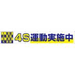 691 大型横幕(ヒモ14本付)691「1.整理 2.整頓 3.清潔 4.清掃 4S運動実施中」 仙台銘板