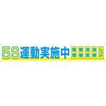 691-A 大型横幕(ヒモ14本付)691-A「5S運動実施中 整理・整頓・清潔・清掃・しつけ」 仙台銘板