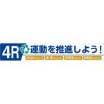 687-B 大型横幕(ヒモ14本付)687-B「4R運動を推進しよう!入れない 減量 再使用 再資源化」 仙台銘板