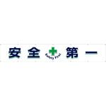 687 大型横幕(ヒモ14本付)687「安全+第一」 仙台銘板