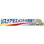 689-A 大型横幕(ヒモ14本付)689-A「リスクアセスメントの実施でめざせゼロ災」 仙台銘板