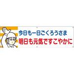600 横幕 H700×W2400(ヒモ6本付)「今日も一日ごくろうさま 明日も元気ですこやかに」 仙台銘板
