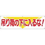 632-A 横幕 H700×W2400(ヒモ6本付)「吊り荷の下に入るな!」 仙台銘板
