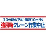 632-B 横幕 H700×W2400(ヒモ6本付)「強風時クレーン作業中止」 仙台銘板