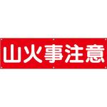 604 横幕 H700×W2400(ヒモ6本付)「山火事注意」 仙台銘板