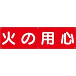 610-A 横幕 H700×W2400(ヒモ6本付)「火の用心」 仙台銘板