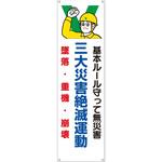 635 たれ幕 H3200×W900(ヒモ4本付)「基本ルール守って無災害 三大災害絶滅運動 墜落・重機・崩壊」 仙台銘板