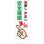 たれ幕 H3200×W900(ヒモ4本付)「指差し 声出し 安全確認 ヨシ!」 仙台銘板
