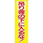 633-A たれ幕 H2400×W700(ヒモ4本付)「吊り荷の下に入るな!」 仙台銘板