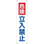 TM-8 たれ幕 H1800×W450(ヒモ4本付)「危険 立入禁止」 仙台銘板