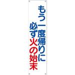 TM-9 たれ幕 H1800×W450(ヒモ4本付)「もう一度帰りに必ず火の始末」 仙台銘板