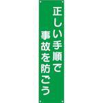TM-12 たれ幕 H1800×W450(ヒモ4本付)「正しい手順で事故を防ごう」 仙台銘板