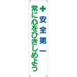 TM-13 たれ幕 H1800×W450(ヒモ4本付)「+安全第一 常に心をひきしめよう」 仙台銘板