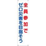 TM-14 たれ幕 H1800×W450(ヒモ4本付)「全員参加でゼロ災害を目指そう」 仙台銘板
