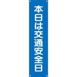 TM-20 たれ幕 H1800×W450(ヒモ4本付)「本日は交通安全日」 仙台銘板
