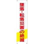TM-25 たれ幕 H1800×W450(ヒモ4本付)「墜落・転落災害の絶滅」 仙台銘板