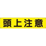 仙台銘板の安全標識 【通販モノタロウ】