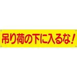 632 横幕 H450×W1800(ヒモ4本付)「吊り荷の下に入るな」 仙台銘板